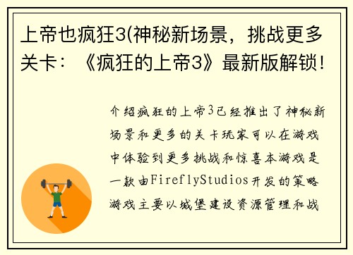 上帝也疯狂3(神秘新场景，挑战更多关卡：《疯狂的上帝3》最新版解锁！)