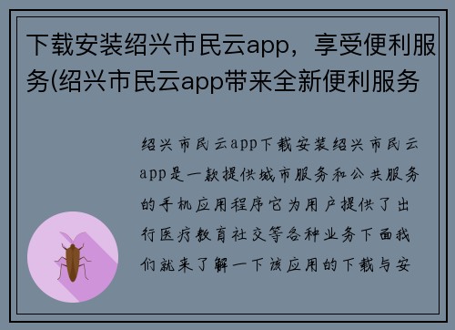 下载安装绍兴市民云app，享受便利服务(绍兴市民云app带来全新便利服务，无需繁琐手续享受便捷生活)