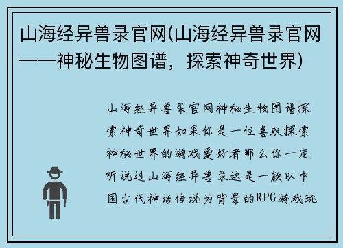 山海经异兽录官网(山海经异兽录官网——神秘生物图谱，探索神奇世界)
